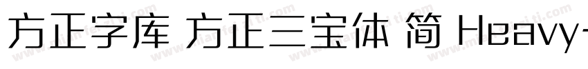 方正字库 方正三宝体 简 Heavy字体转换